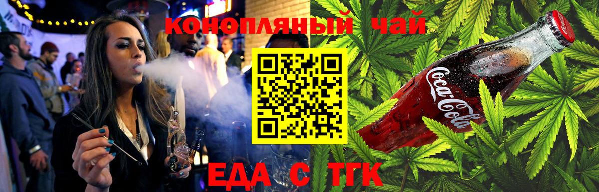Еда ТГК конопля Волгодонск