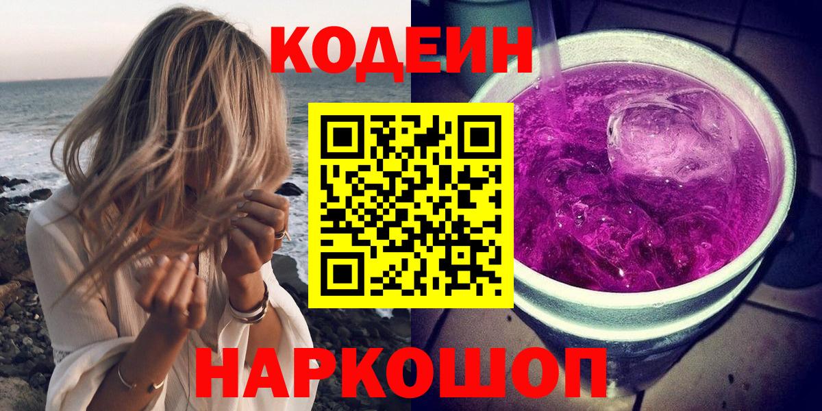 Волгодонск  Кодеиновый сироп Lean напиток Lean (лин)  Вход с VPN  Codein напиток Lean (лин) 
